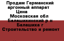 Продам Германский  аргонный аппарат. › Цена ­ 30 000 - Московская обл., Балашихинский р-н, Балашиха г. Строительство и ремонт » Инструменты   